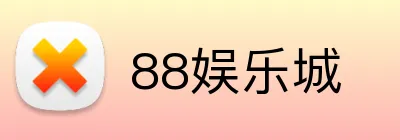 88娱乐城 logo
